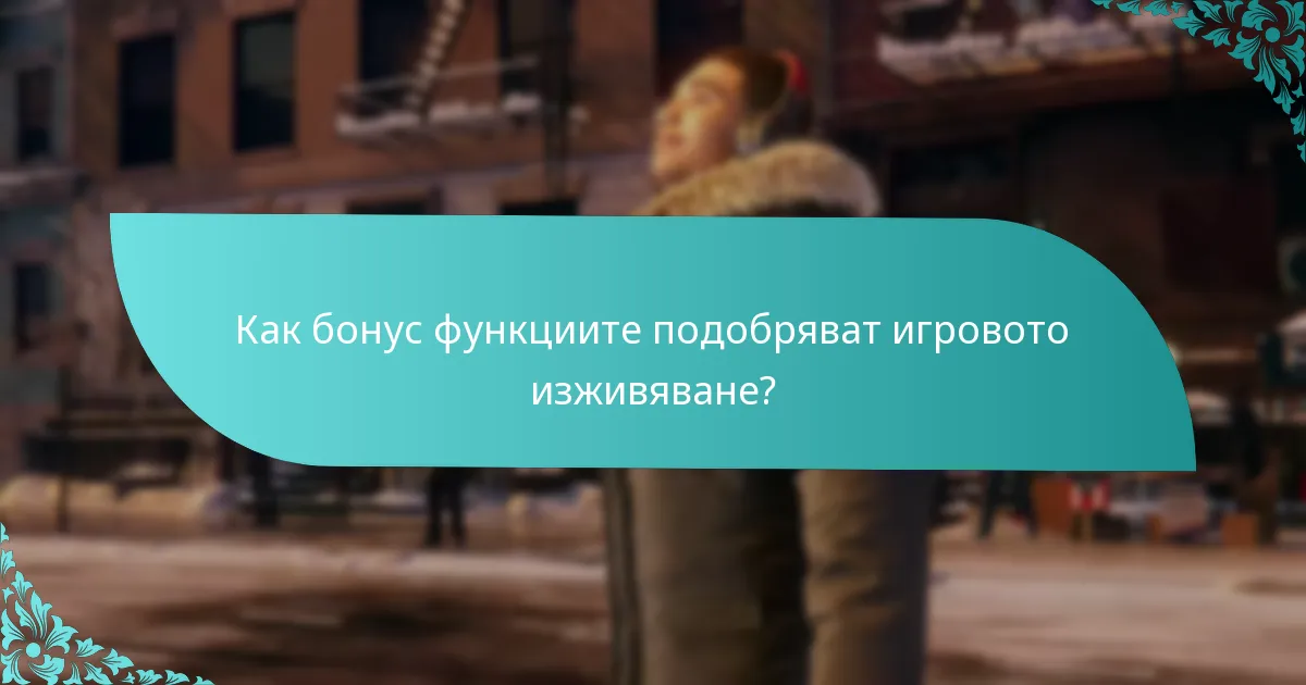 Как бонус функциите подобряват игровото изживяване?