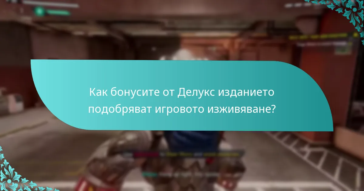 Как бонусите от Делукс изданието подобряват игровото изживяване?