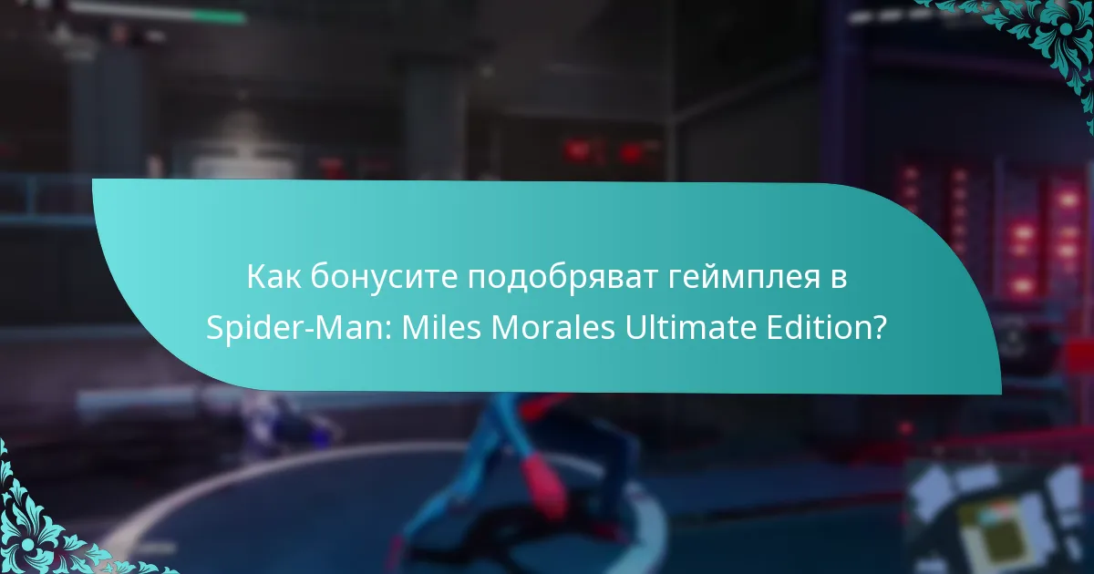 Как бонусите подобряват геймплея в Spider-Man: Miles Morales Ultimate Edition?