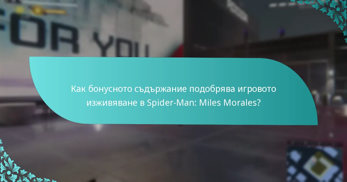Как играчите могат да получат достъп до бонусното съдържание в Spider-Man: Miles Morales?