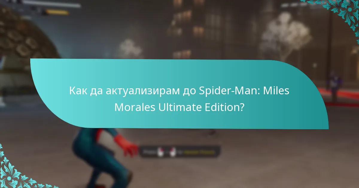 Как да актуализирам до Spider-Man: Miles Morales Ultimate Edition?