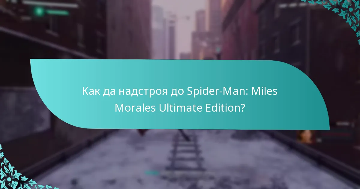 Как да надстроя до Spider-Man: Miles Morales Ultimate Edition?