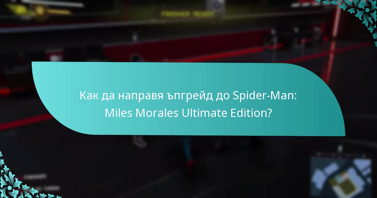 Как да направя ъпгрейд до Spider-Man: Miles Morales Ultimate Edition?