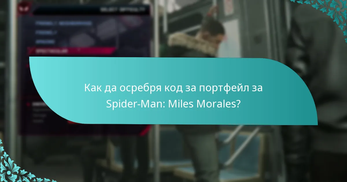 Как да осребря код за портфейл за Spider-Man: Miles Morales?