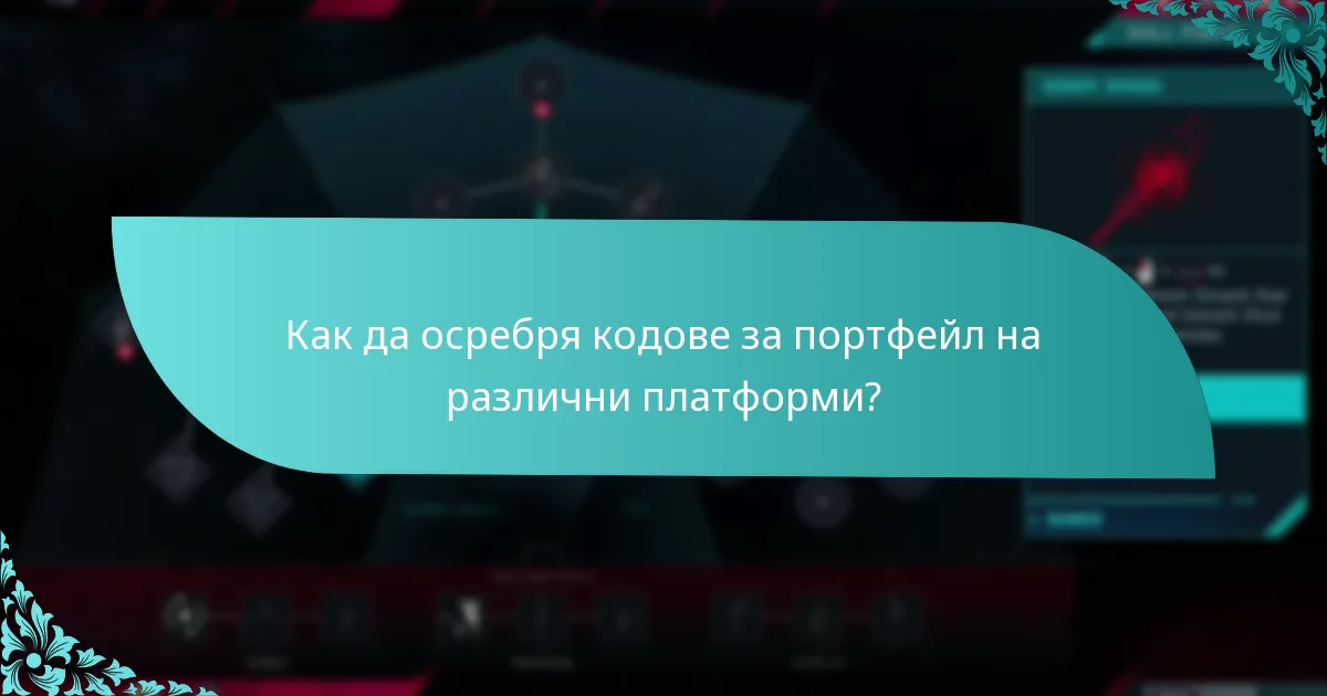Как да осребря кодове за портфейл на различни платформи?