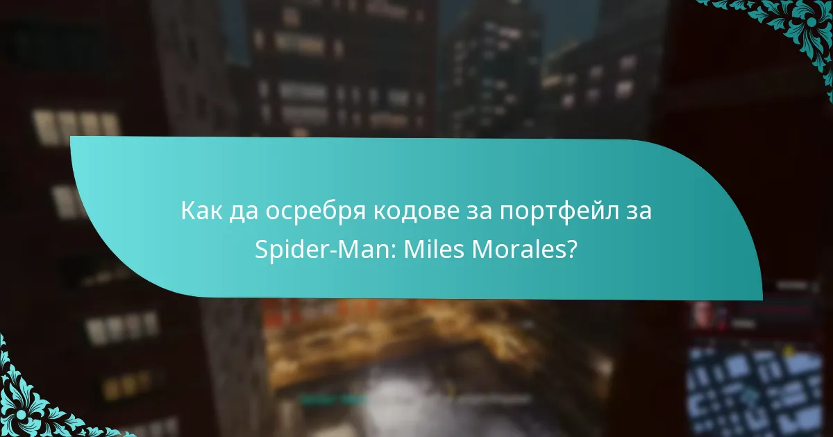 Как да осребря кодове за портфейл за Spider-Man: Miles Morales?