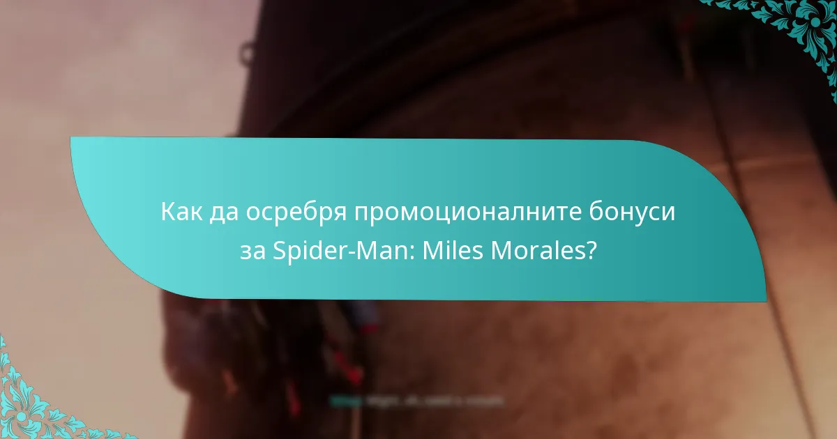 Кои са допустимите за промоционалните бонуси на Spider-Man: Miles Morales?