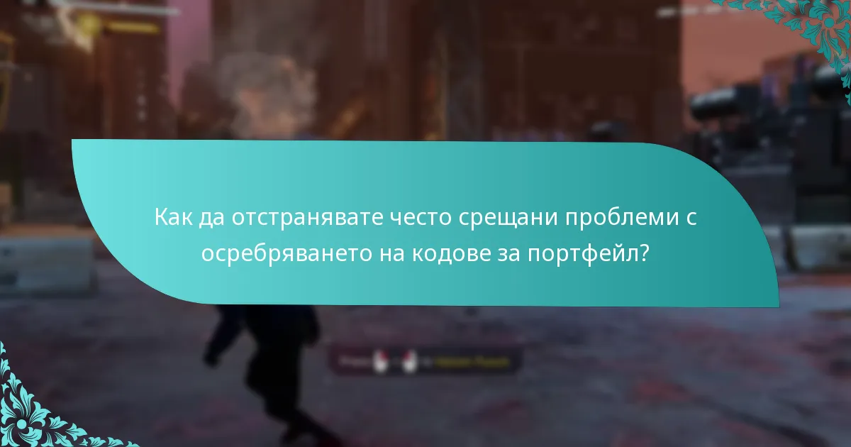 Какви видове подобрения могат да бъдат получени с кодове за портфейл?
