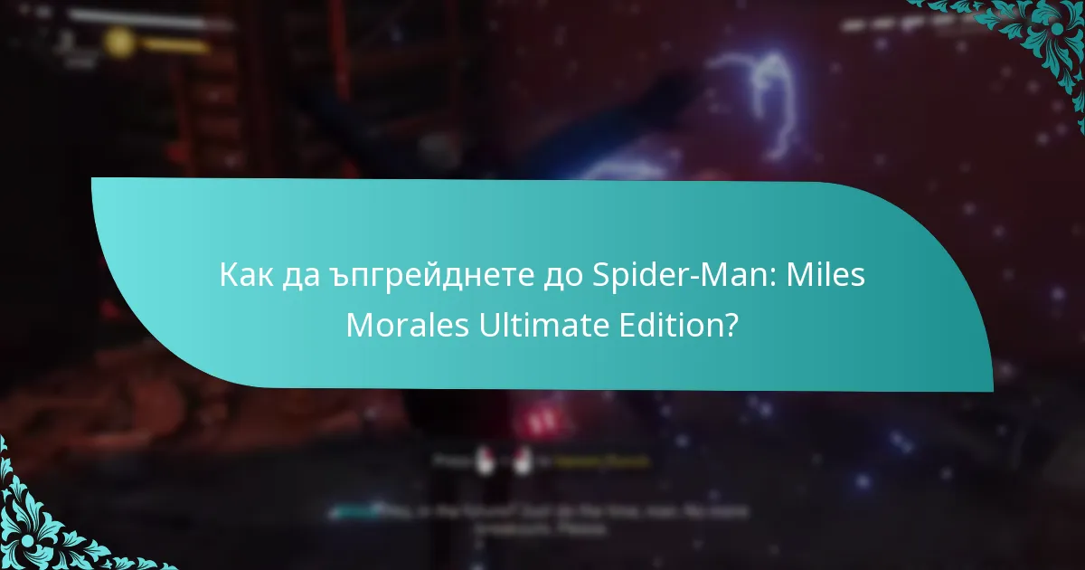Как да ъпгрейднете до Spider-Man: Miles Morales Ultimate Edition?