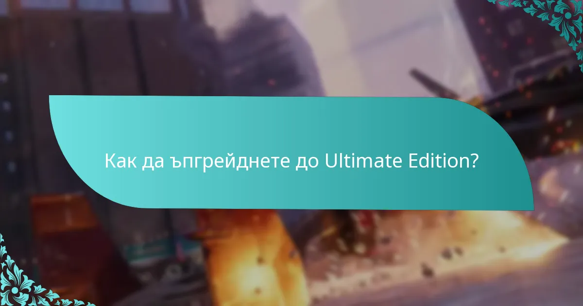 Кога беше издадена Ultimate Edition?