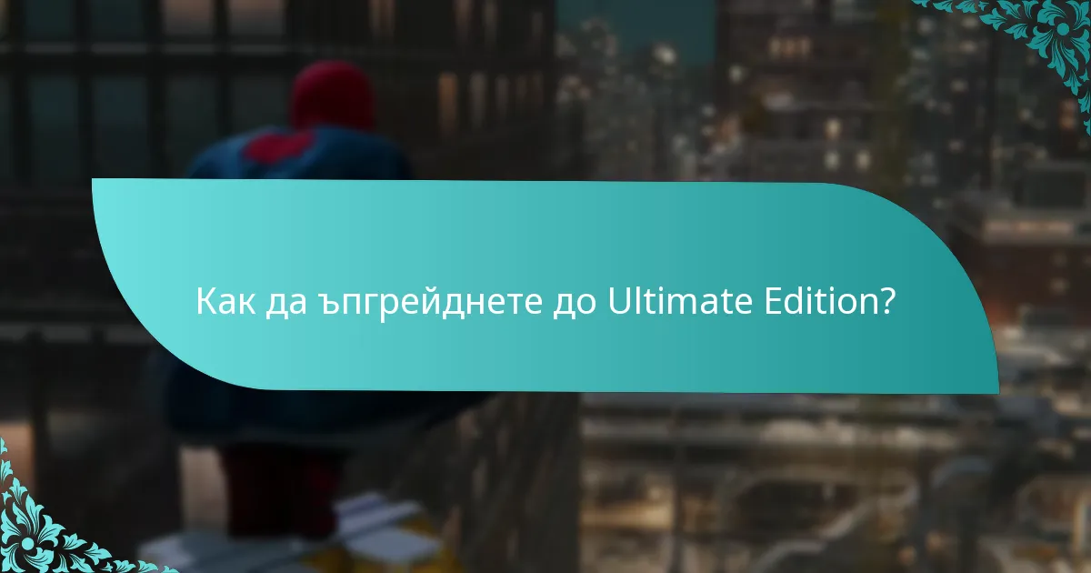 Как Ultimate Edition се сравнява със Стандартното издание?