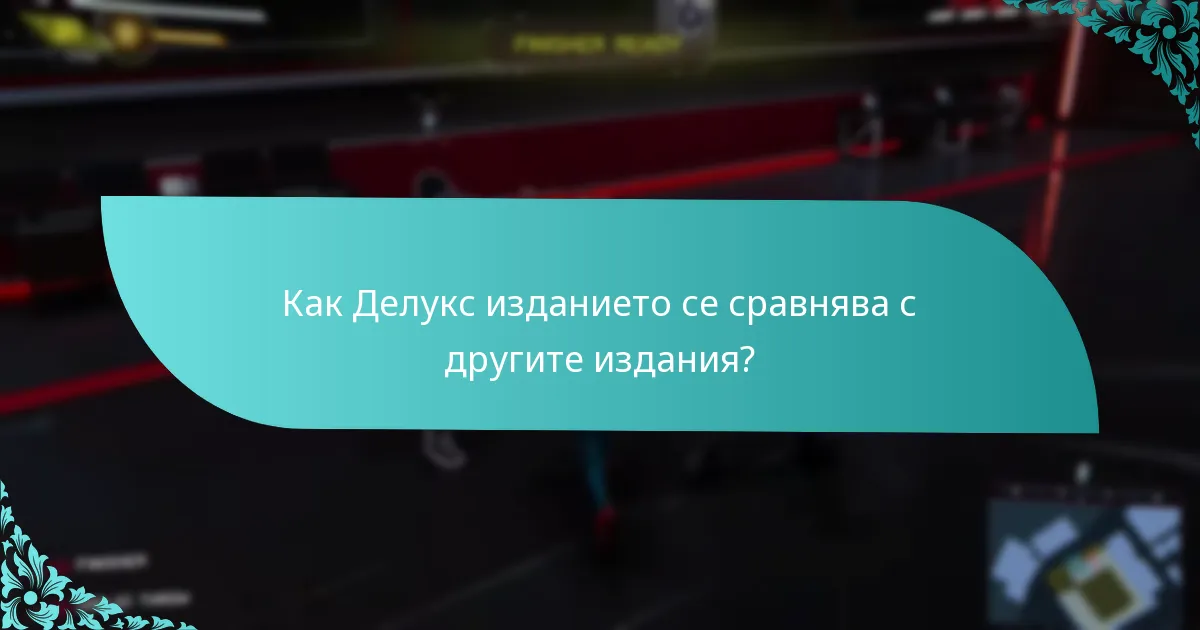 Как Делукс изданието се сравнява с другите издания?