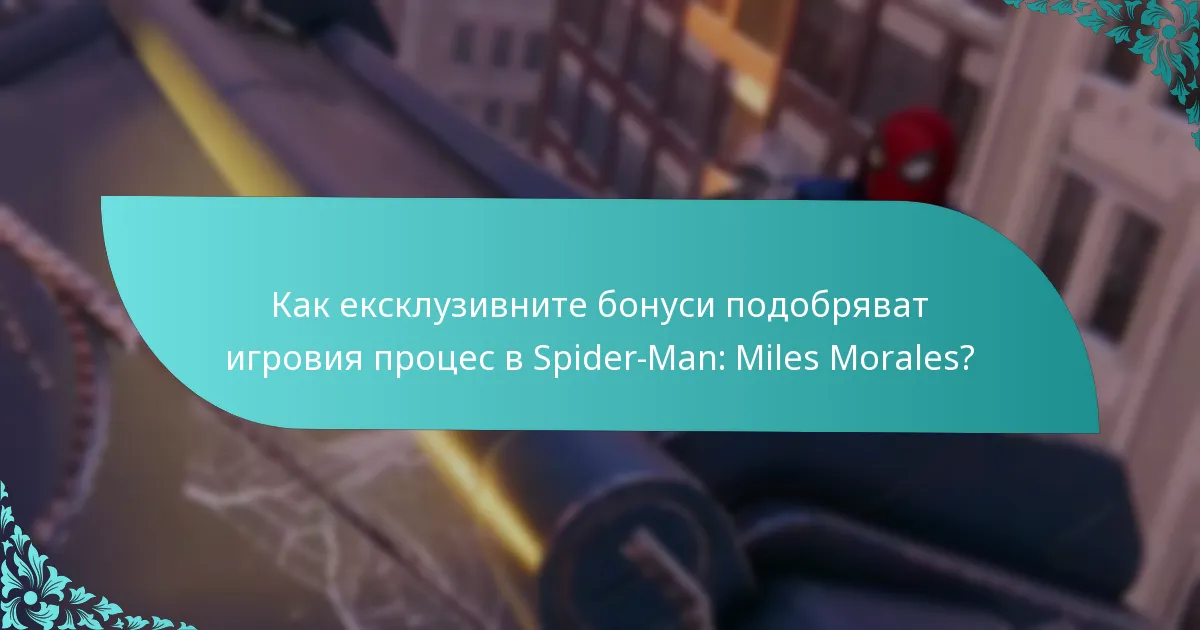 Как ексклузивните бонуси подобряват игровия процес в Spider-Man: Miles Morales?