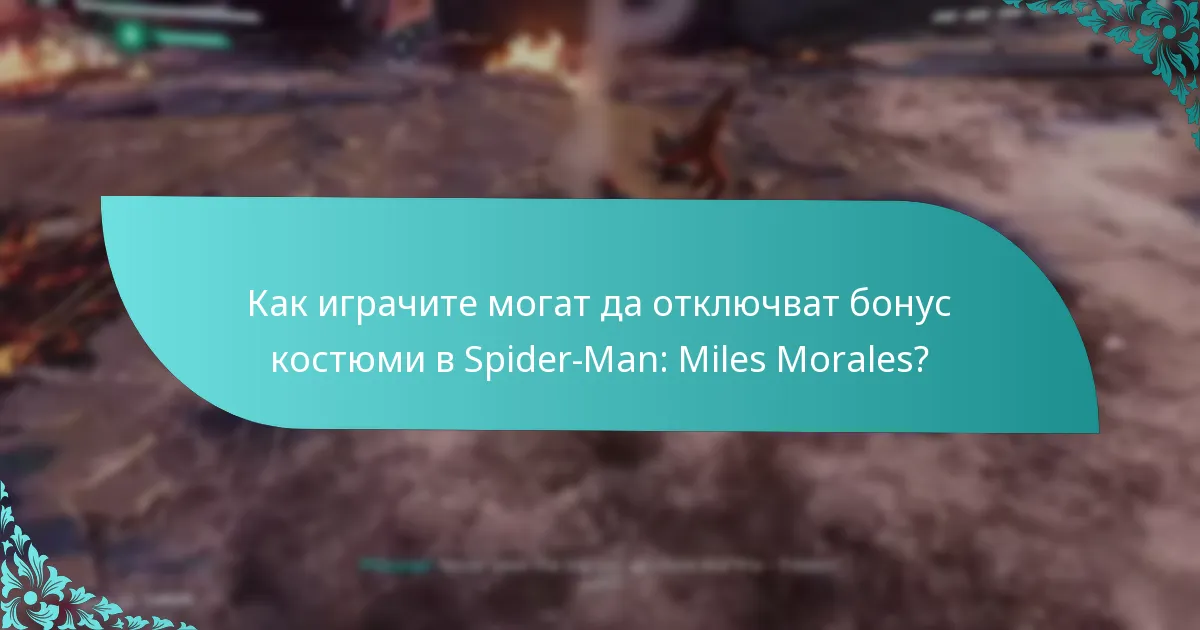 Как играчите могат да отключват бонус костюми в Spider-Man: Miles Morales?