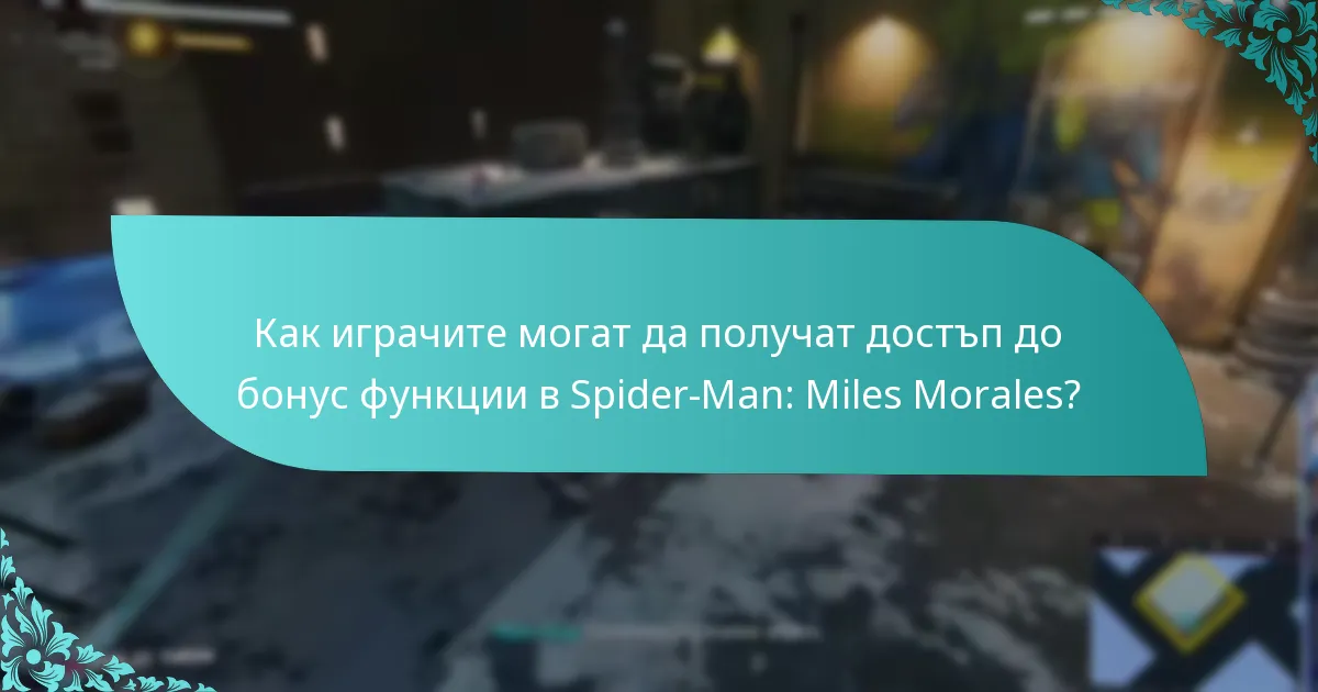 Как бонус функциите на Spider-Man: Miles Morales се сравняват с други заглавия?