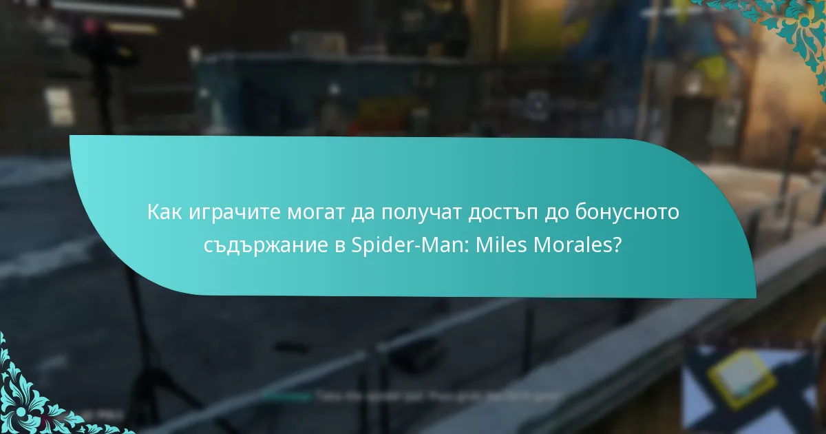 Кога бяха пуснати актуализациите на бонусното съдържание за Spider-Man: Miles Morales?