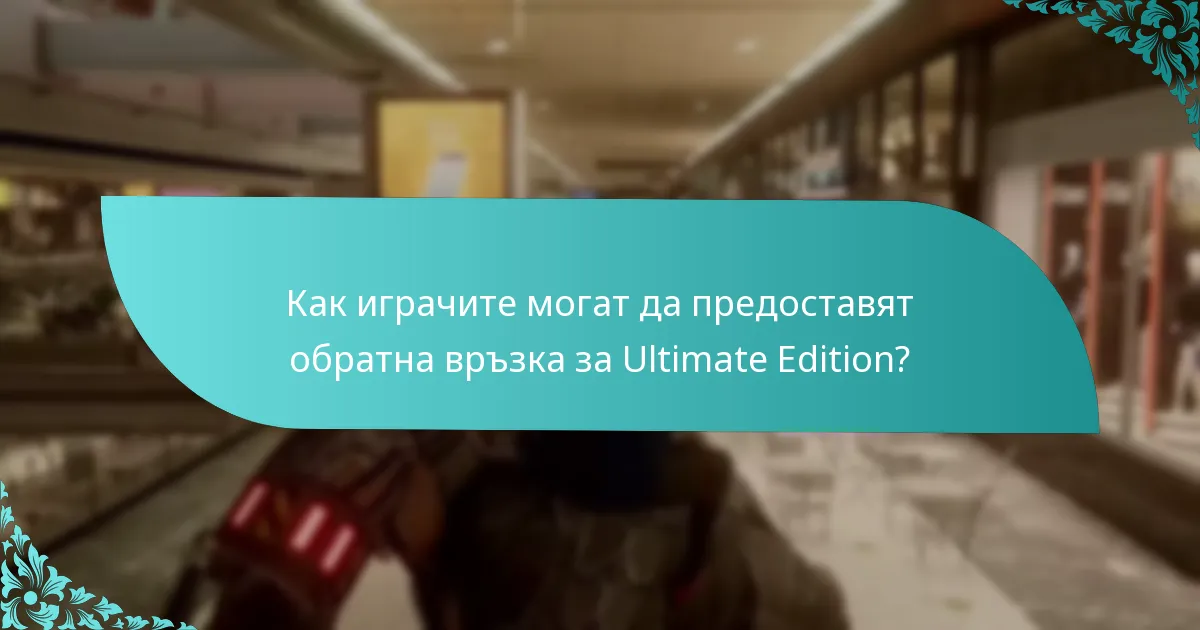 Как Ultimate Edition се сравнява със стандартната версия?