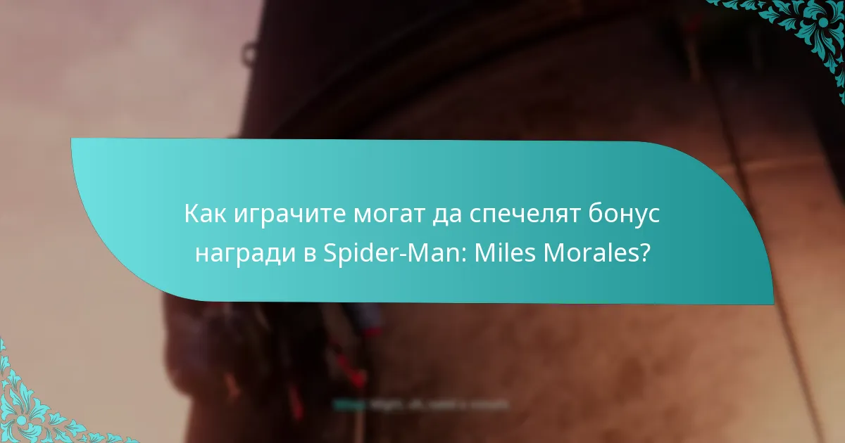 Кои издания на Spider-Man: Miles Morales предлагат ексклузивни бонус награди?
