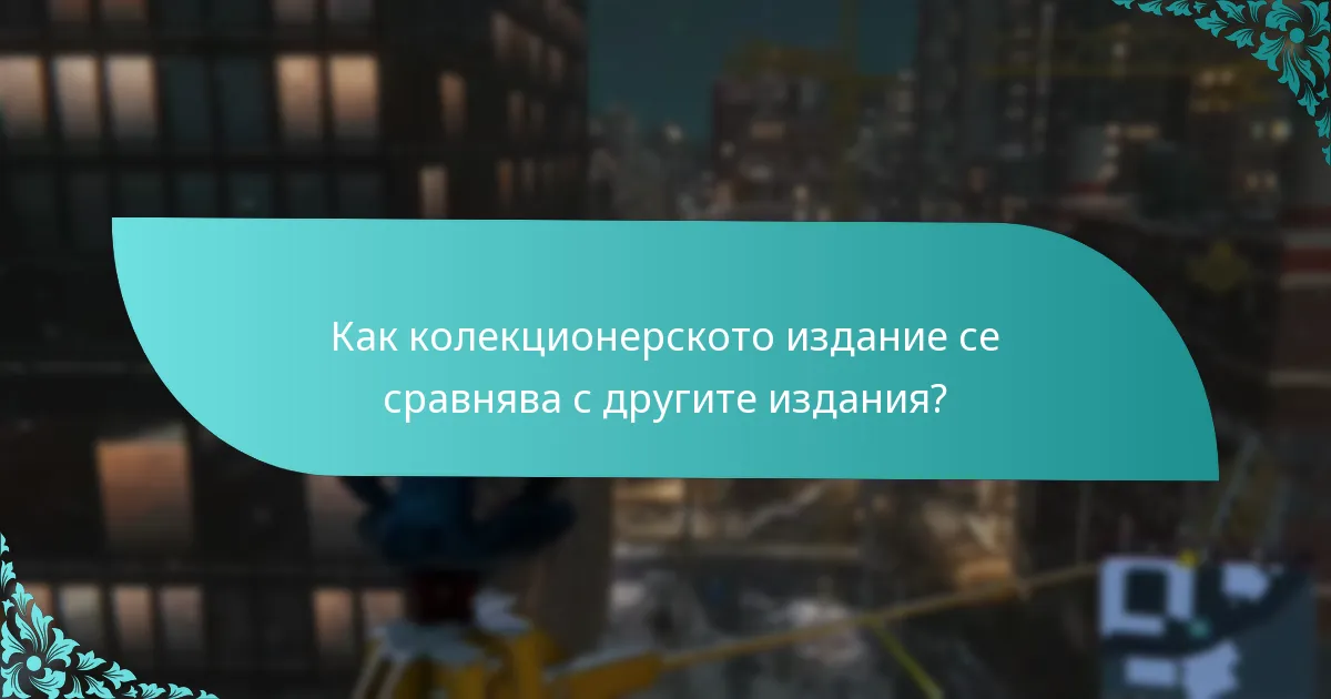 Как колекционерското издание се сравнява с другите издания?
