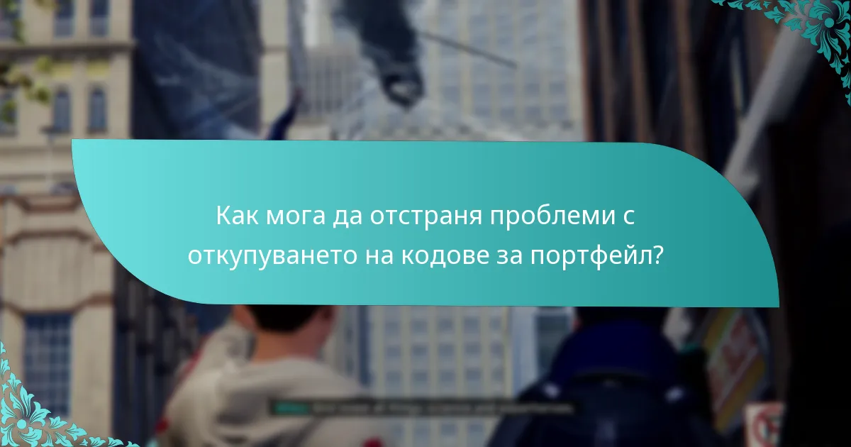 Как мога да отстраня проблеми с откупуването на кодове за портфейл?