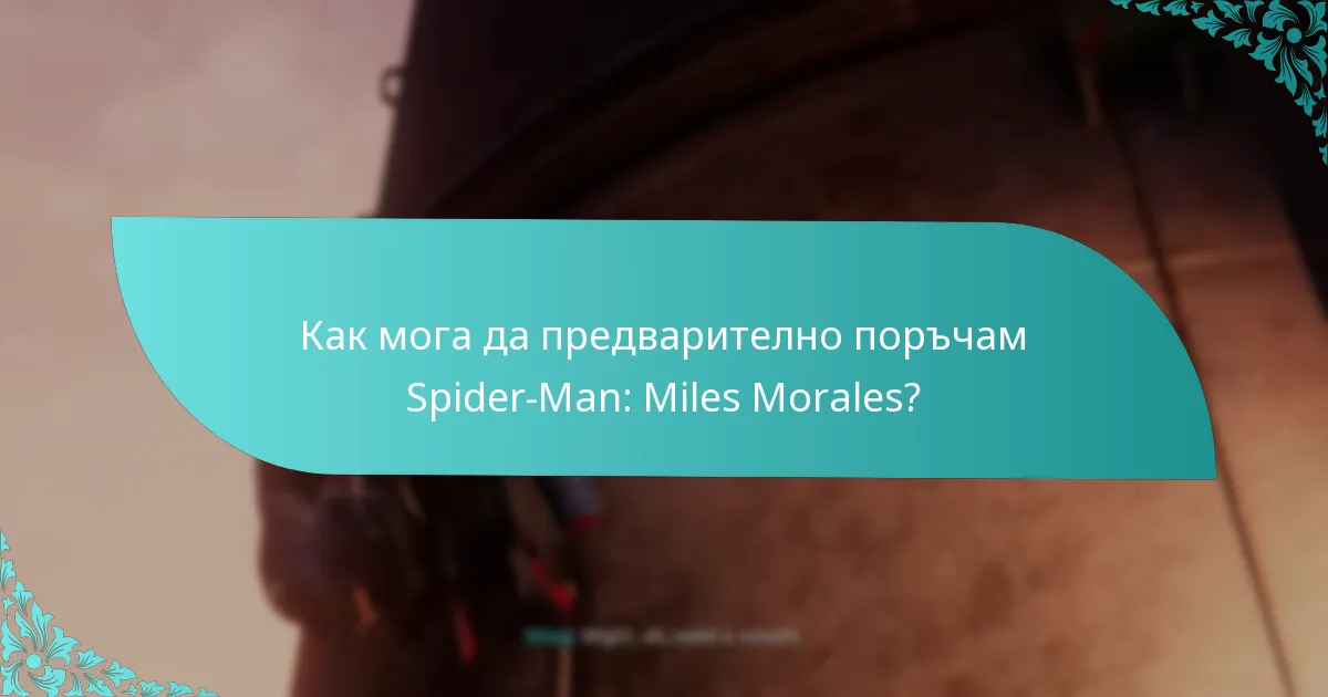 Кои търговци предлагат най-добрите бонуси за предварителна поръчка на Spider-Man: Miles Morales?