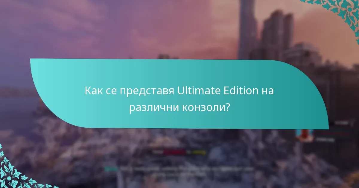 Как се представя Ultimate Edition на различни конзоли?