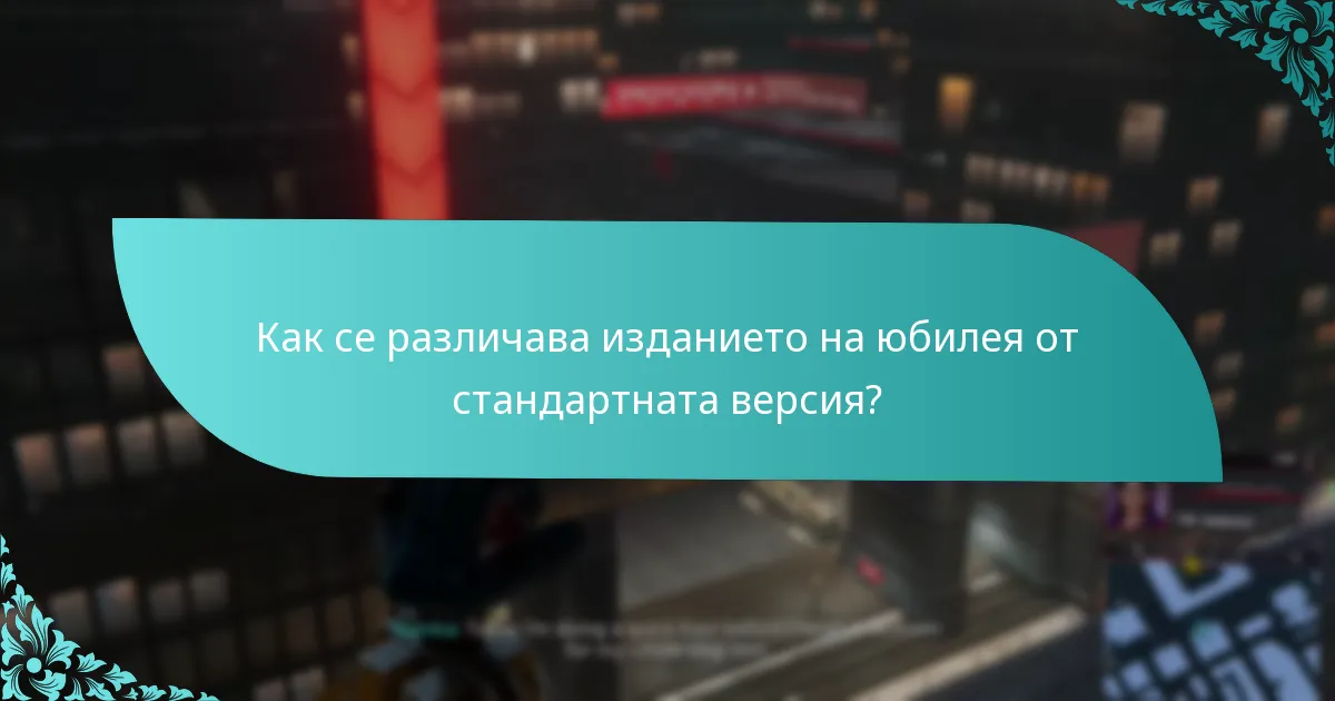 Как се различава изданието на юбилея от стандартната версия?