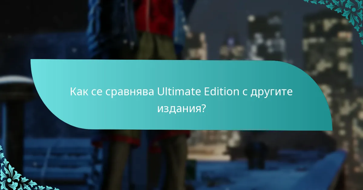 Кога ще бъде налична актуализацията на Ultimate Edition?