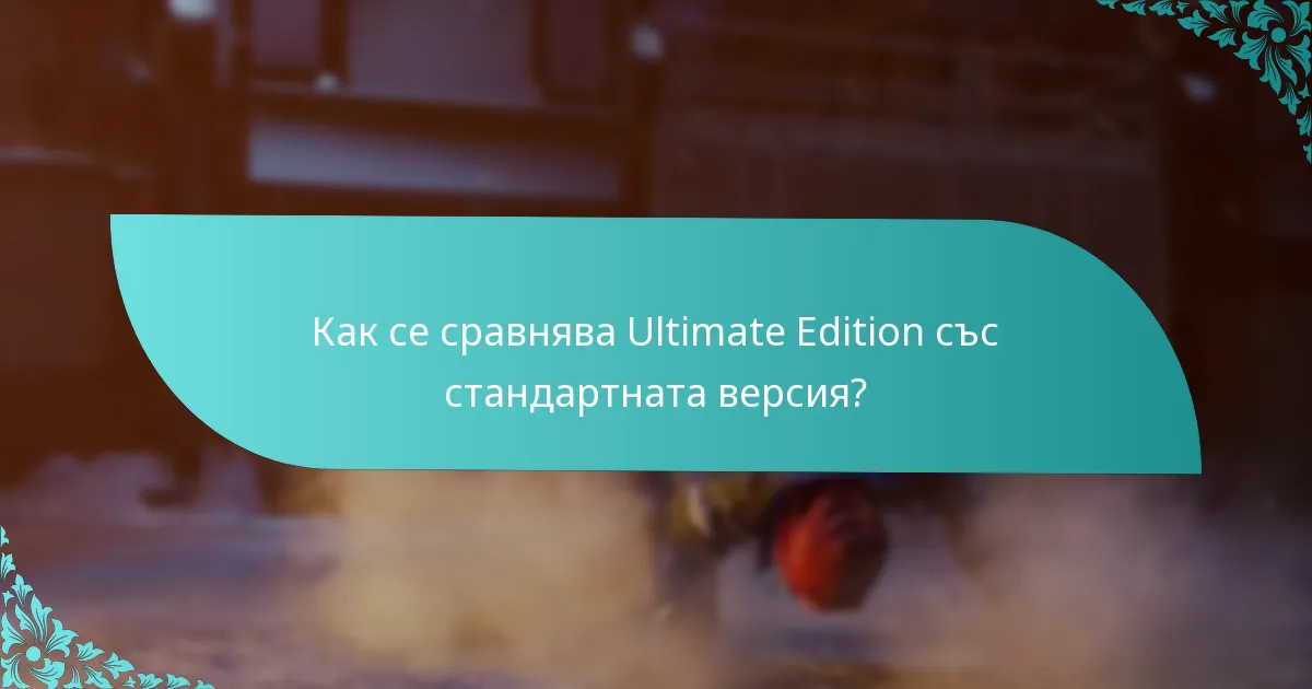 Как се сравнява Ultimate Edition със стандартната версия?