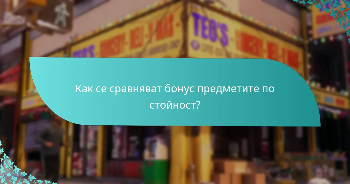 Какви бонус предмети са налични за осребряване?