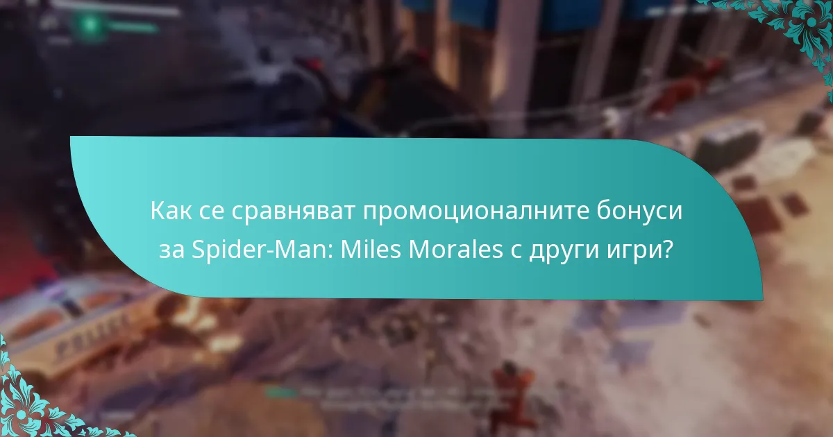 Как да осребря промоционалните бонуси за Spider-Man: Miles Morales?
