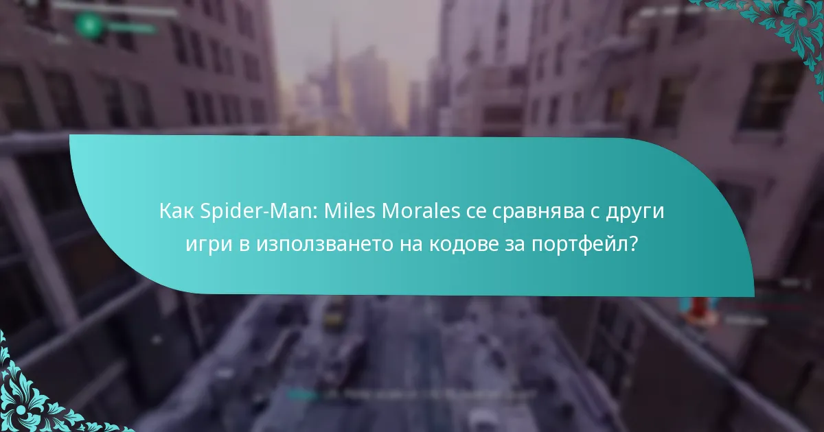 Къде мога да закупя кодове за портфейл за Spider-Man: Miles Morales?