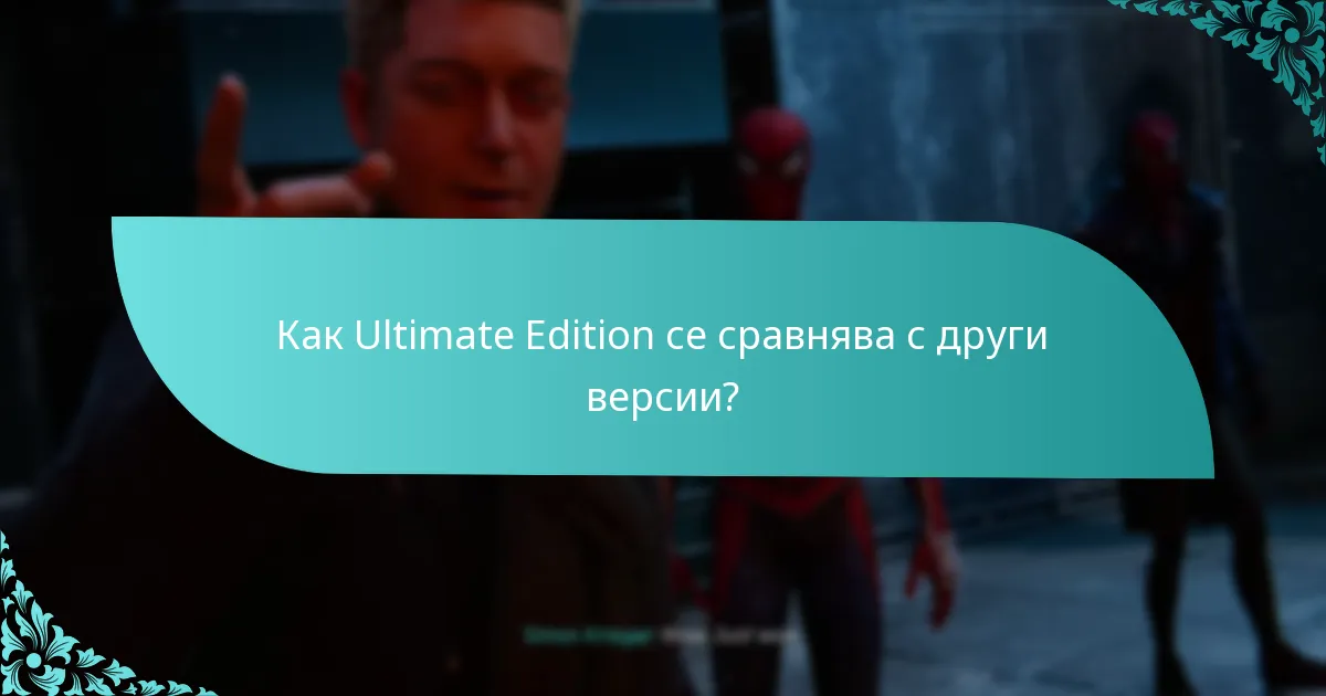 Как да ъпгрейднете до Ultimate Edition?
