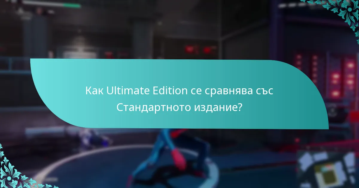 Какви са ценовите опции за ъпгрейда на Ultimate Edition?