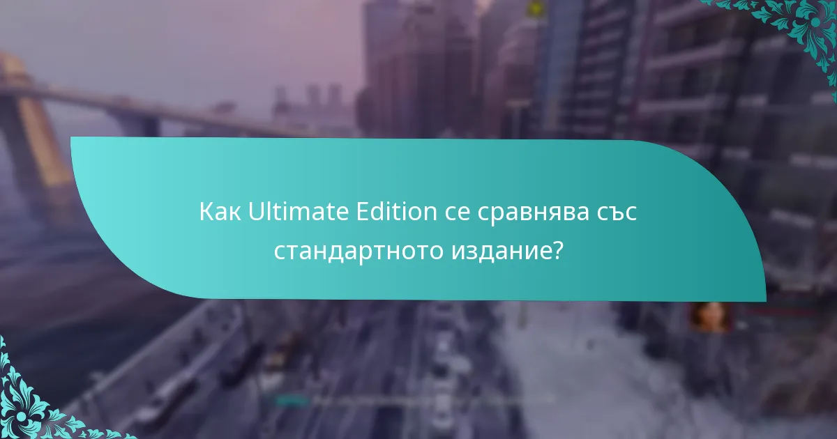Как Ultimate Edition се сравнява със стандартното издание?