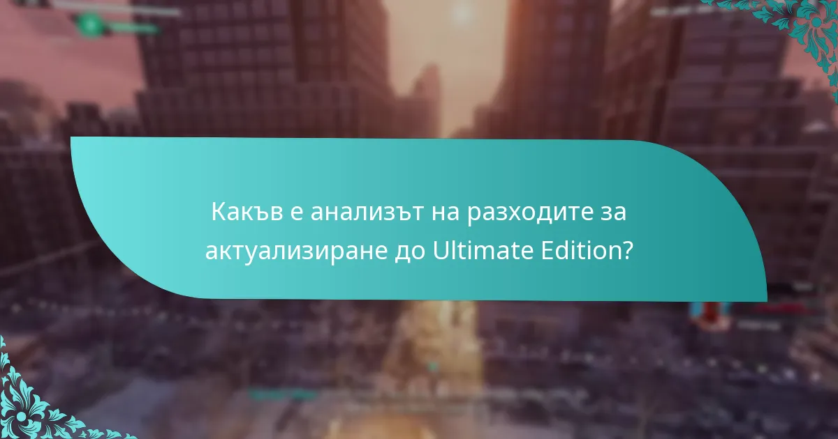 Какъв е анализът на разходите за актуализиране до Ultimate Edition?