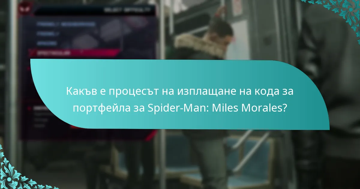 Какви са често задаваните въпроси относно кодовете за портфейла?