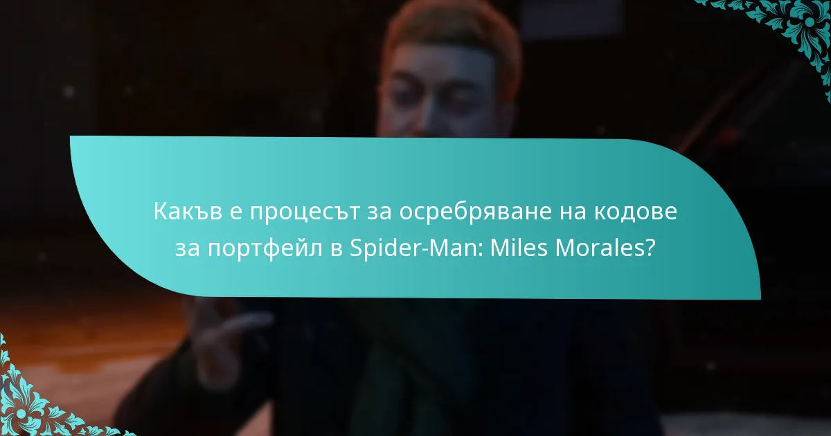 Какви видове кодове за портфейл могат да бъдат осребрени за Spider-Man: Miles Morales?