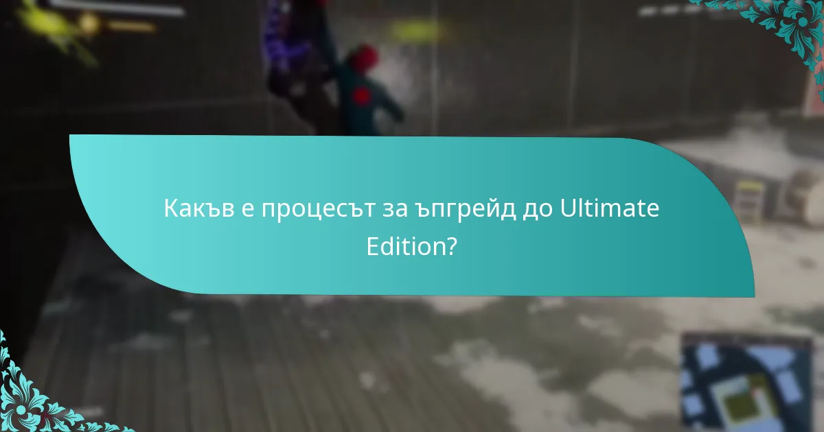 Струва ли си ъпгрейдът до Ultimate Edition?