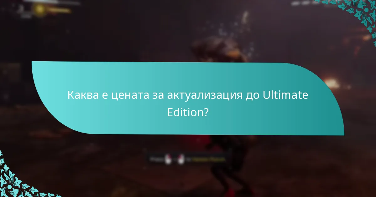 Каква е цената за актуализация до Ultimate Edition?