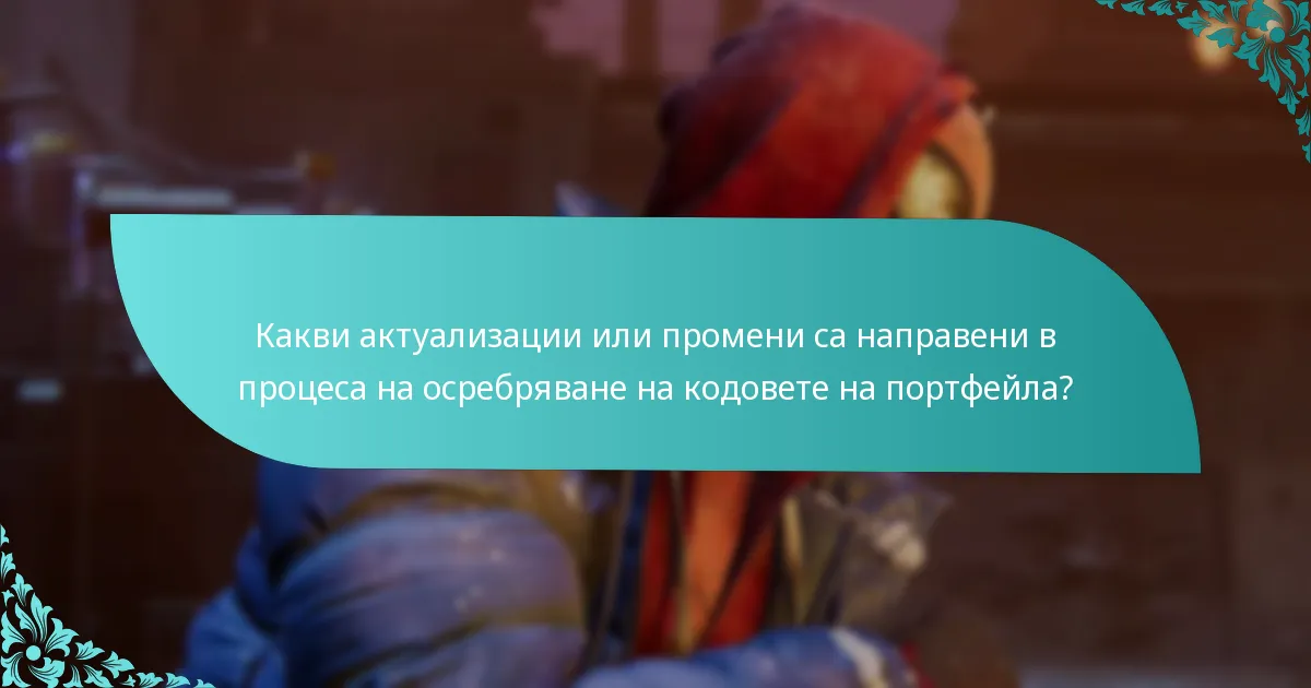 Какви често срещани проблеми възникват по време на процеса на осребряване на кодовете на портфейла?