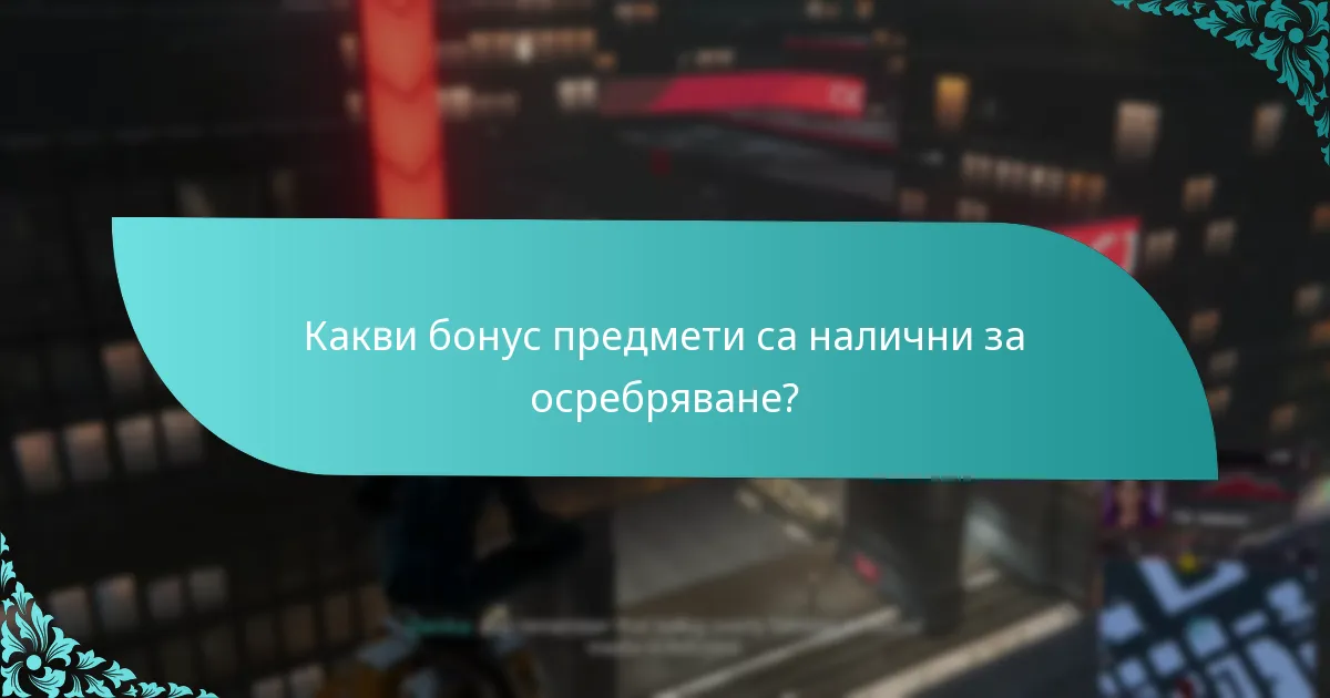 Кой има право да осребри бонус предмети?