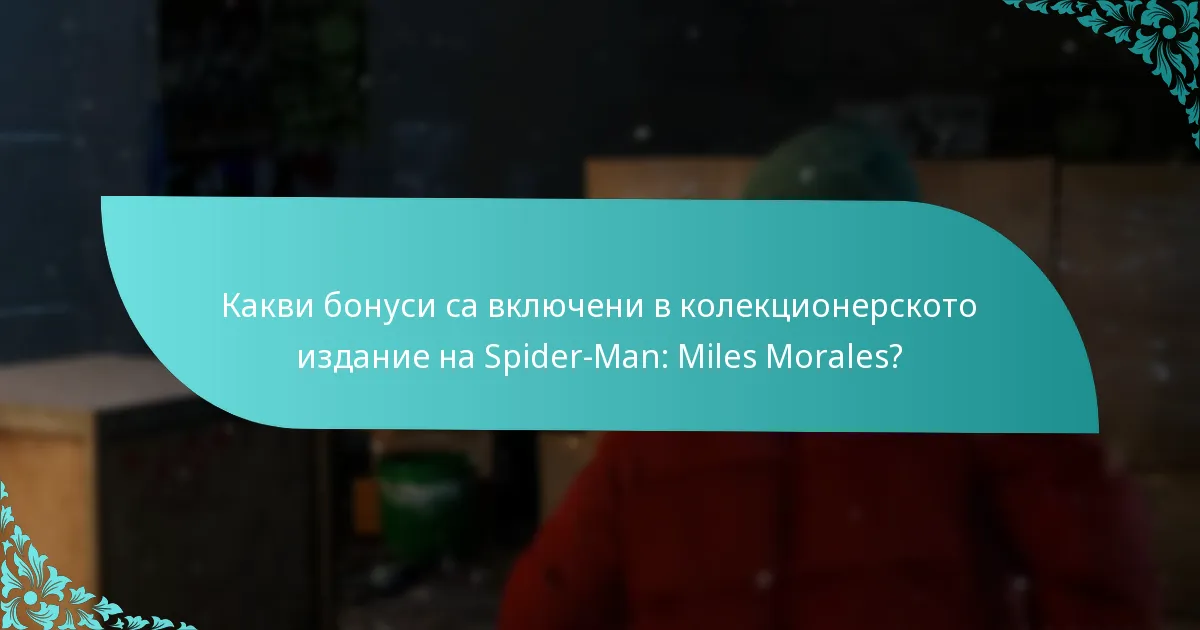 Къде мога да закупя колекционерското издание на Spider-Man: Miles Morales?