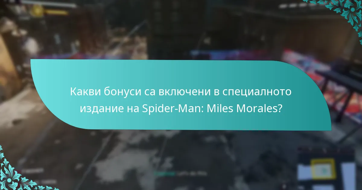 Къде мога да закупя специалното издание на Spider-Man: Miles Morales?