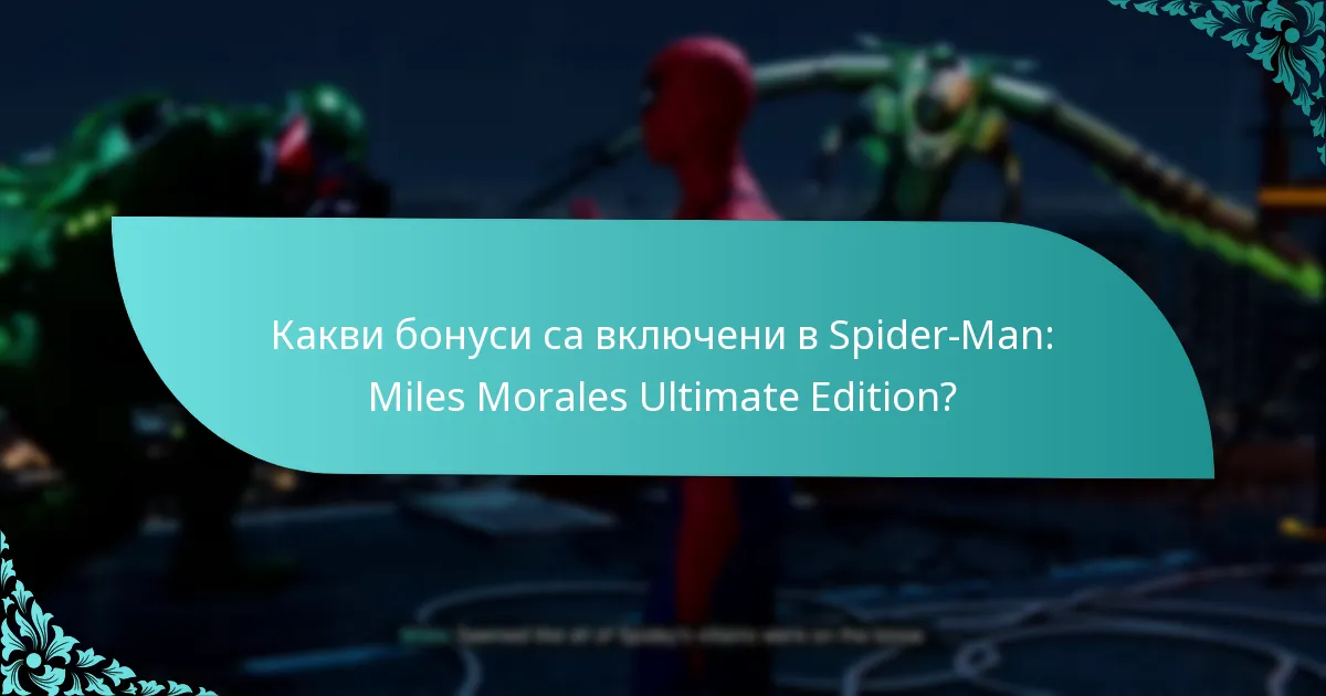 Къде мога да закупя Spider-Man: Miles Morales Ultimate Edition?