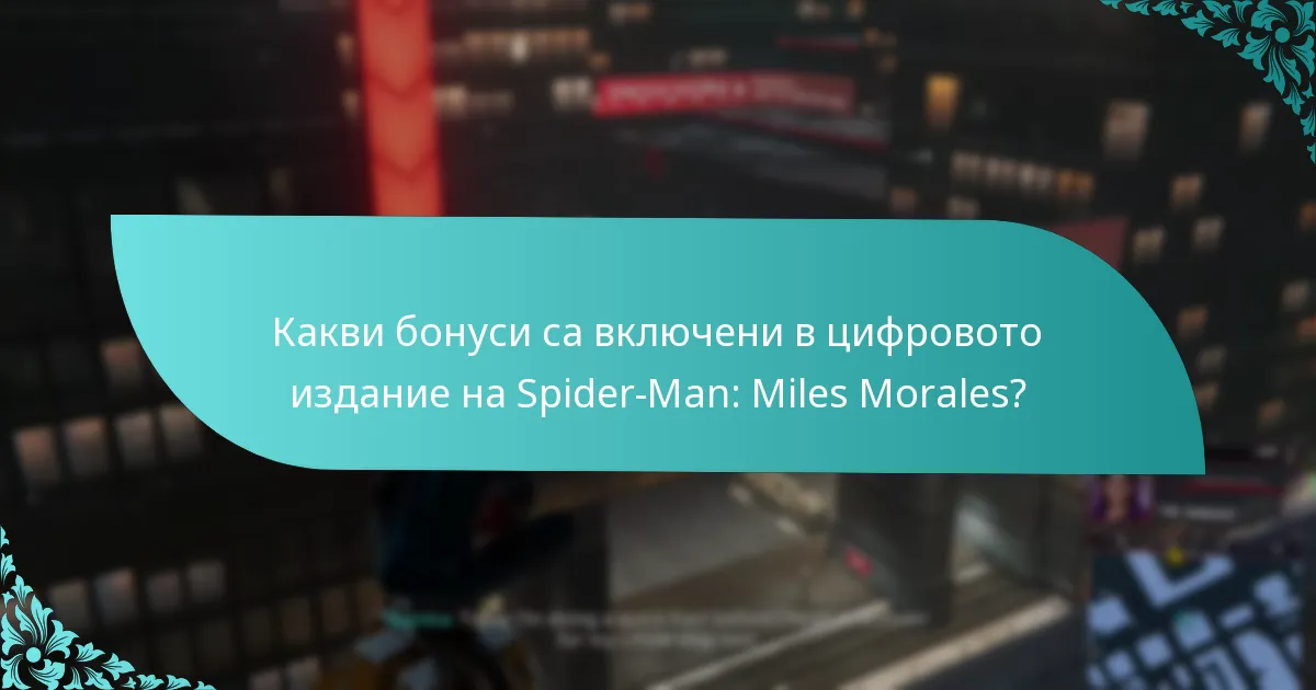 Къде мога да закупя цифровото издание на Spider-Man: Miles Morales?