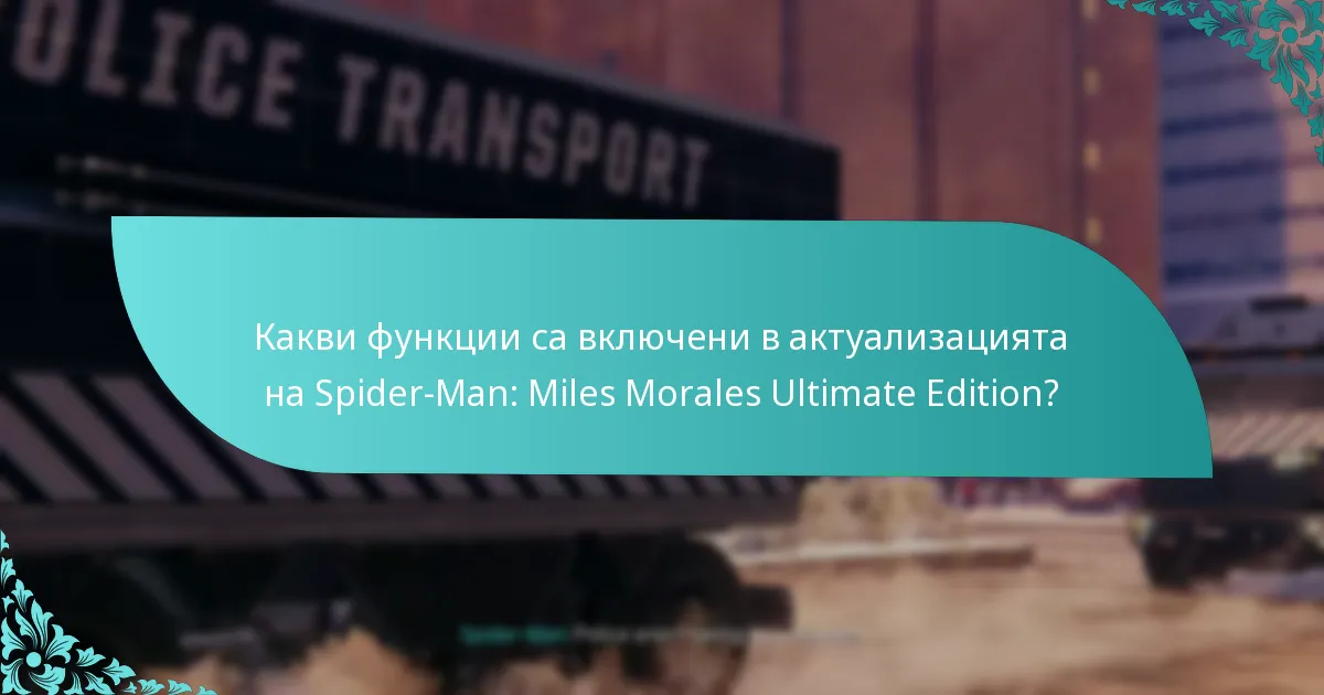 Колко струва актуализацията на Spider-Man: Miles Morales Ultimate Edition?
