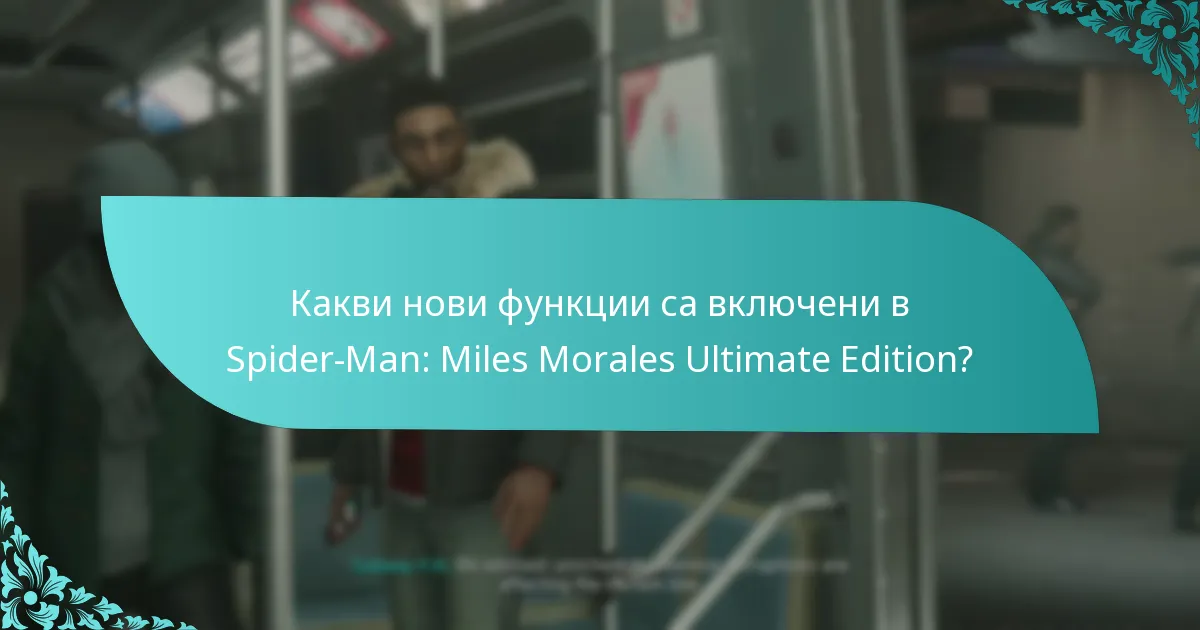 Къде мога да закупя Spider-Man: Miles Morales Ultimate Edition?