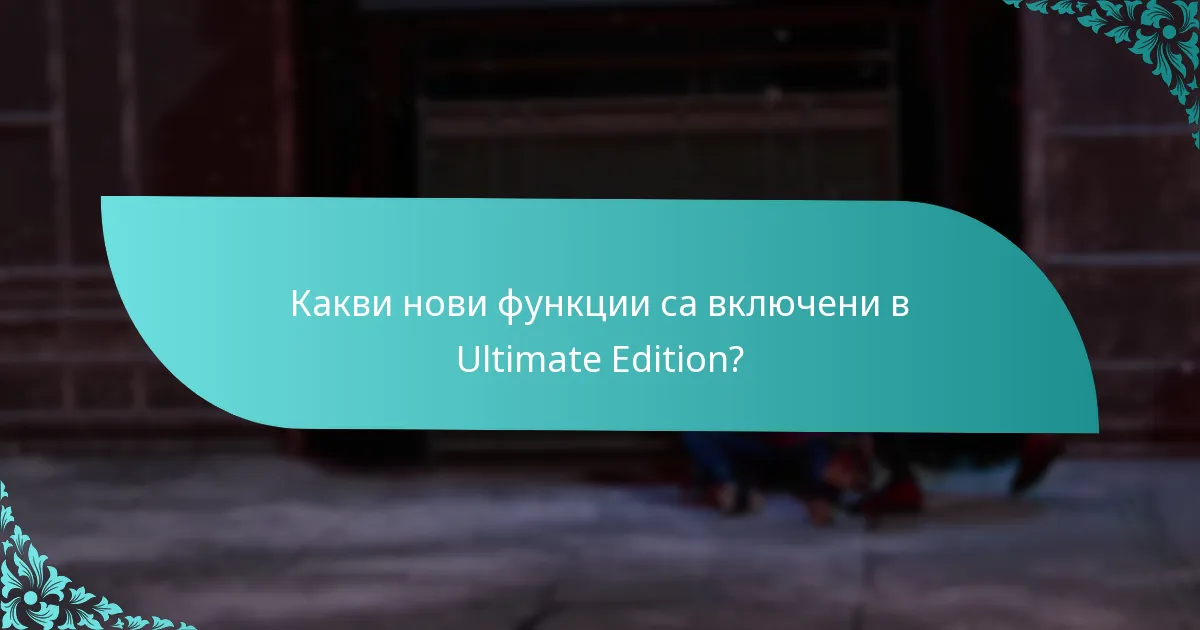 Какви нови функции са включени в Ultimate Edition?