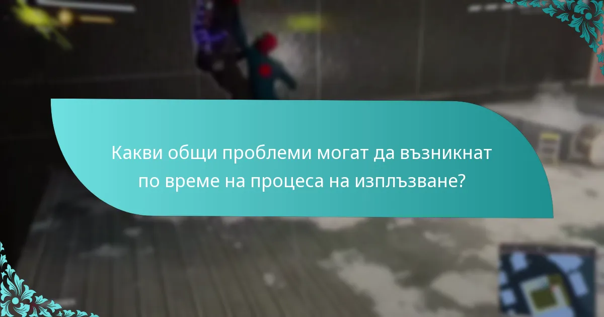 Какви общи проблеми могат да възникнат по време на процеса на изплъзване?